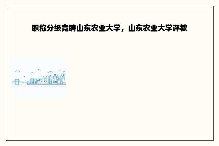 职称分级竞聘山东农业大学，山东农业大学评教