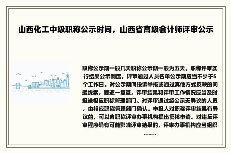 山西化工中级职称公示时间，山西省高级会计师评审公示