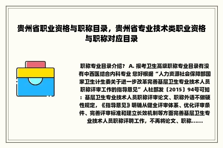 贵州省职业资格与职称目录，贵州省专业技术类职业资格与职称对应目录