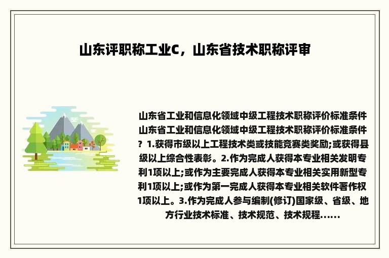 山东评职称工业C，山东省技术职称评审