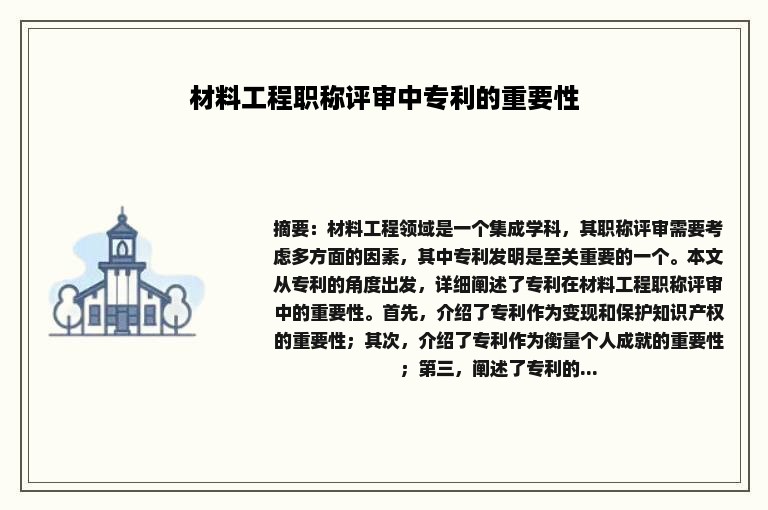 材料工程职称评审中专利的重要性