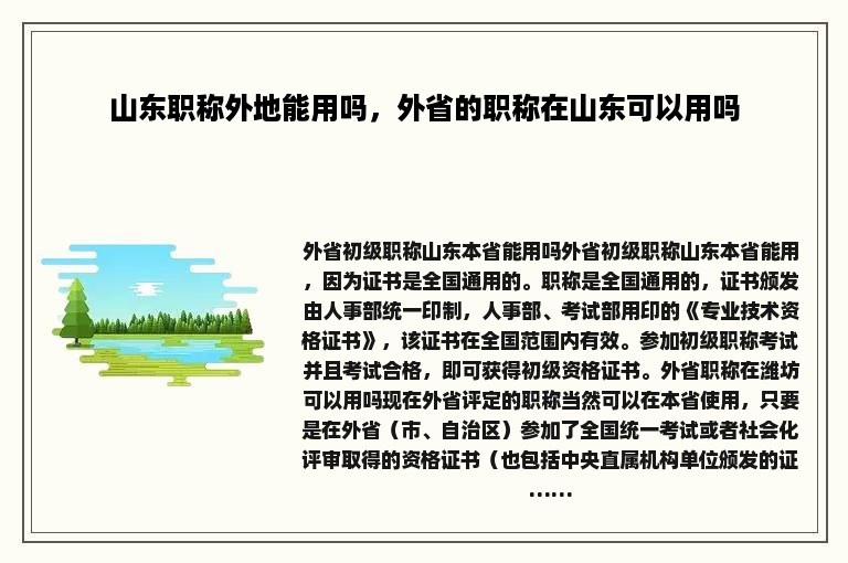 山东职称外地能用吗，外省的职称在山东可以用吗