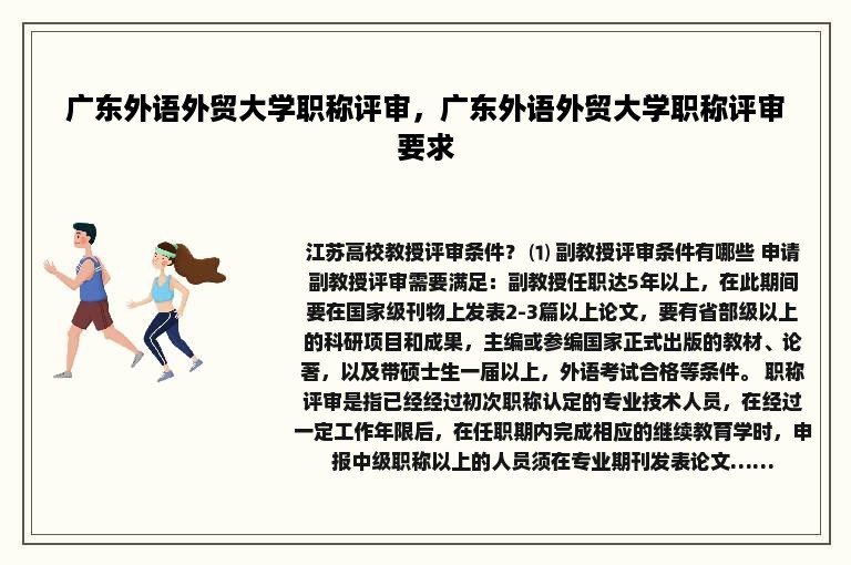 广东外语外贸大学职称评审，广东外语外贸大学职称评审要求
