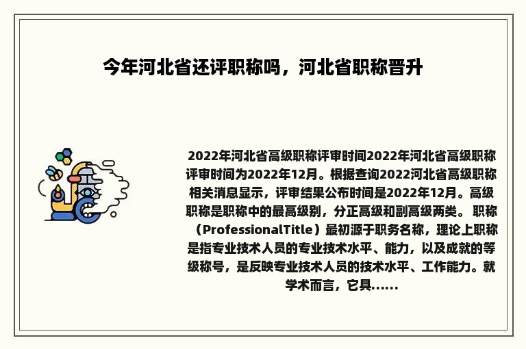 今年河北省还评职称吗，河北省职称晋升