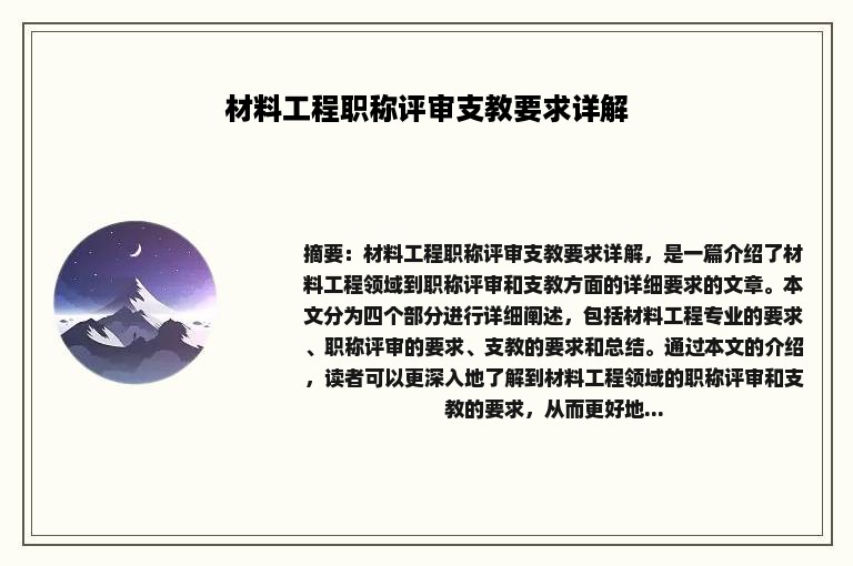 材料工程职称评审支教要求详解