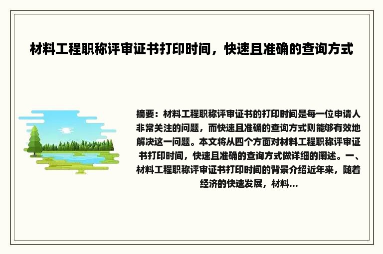 材料工程职称评审证书打印时间，快速且准确的查询方式