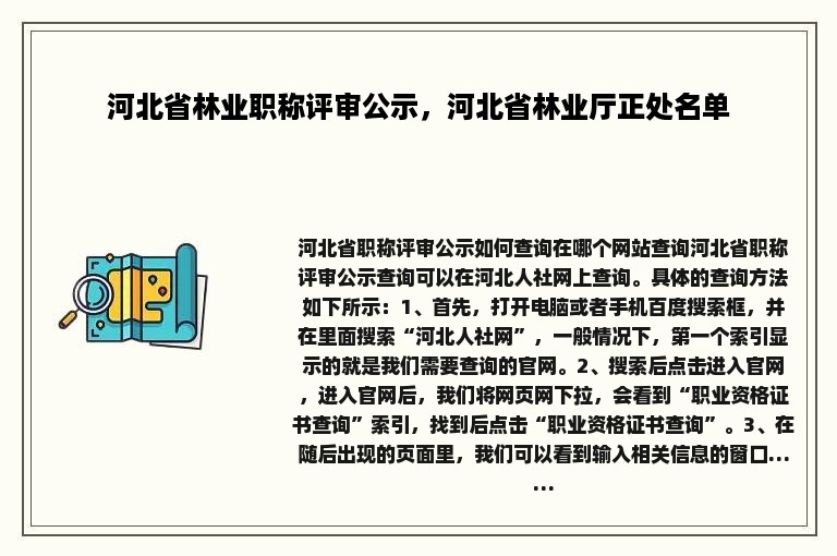 河北省林业职称评审公示，河北省林业厅正处名单