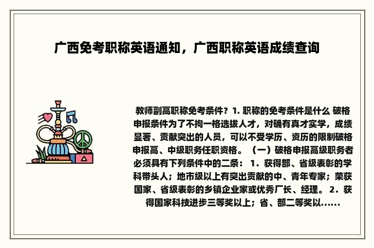 广西免考职称英语通知，广西职称英语成绩查询