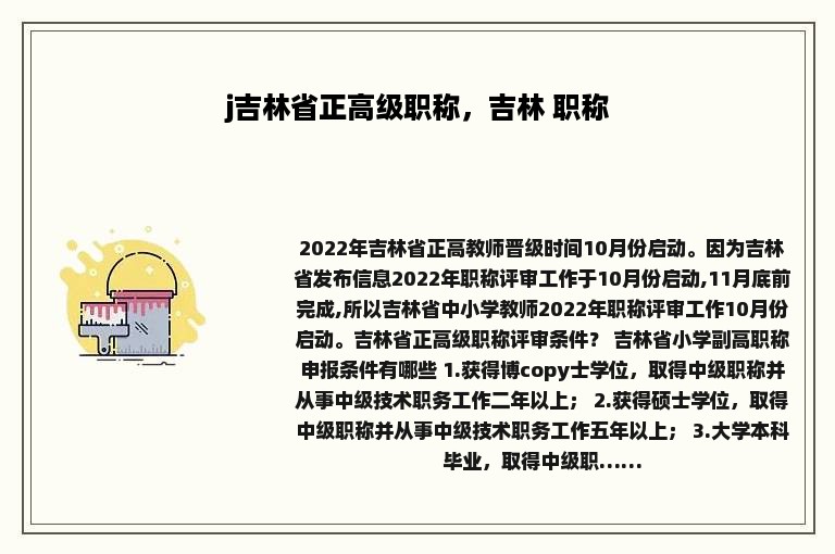 j吉林省正高级职称，吉林 职称