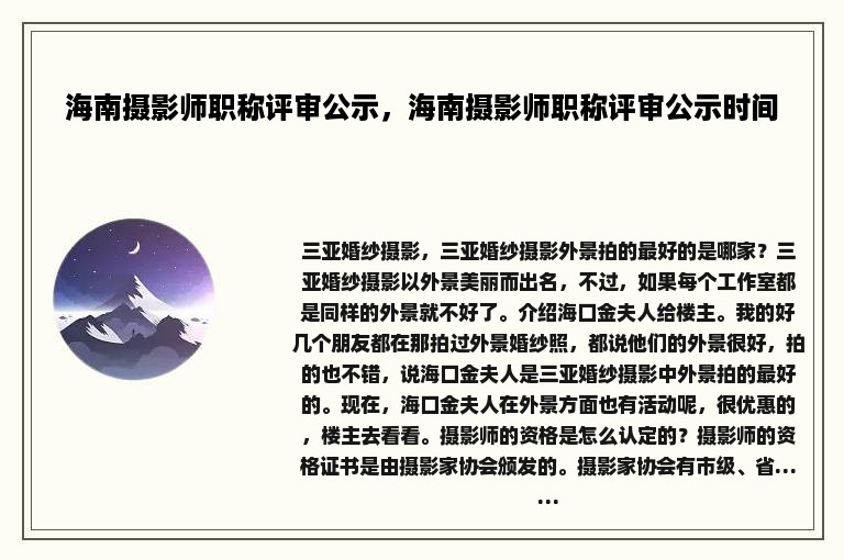 海南摄影师职称评审公示，海南摄影师职称评审公示时间