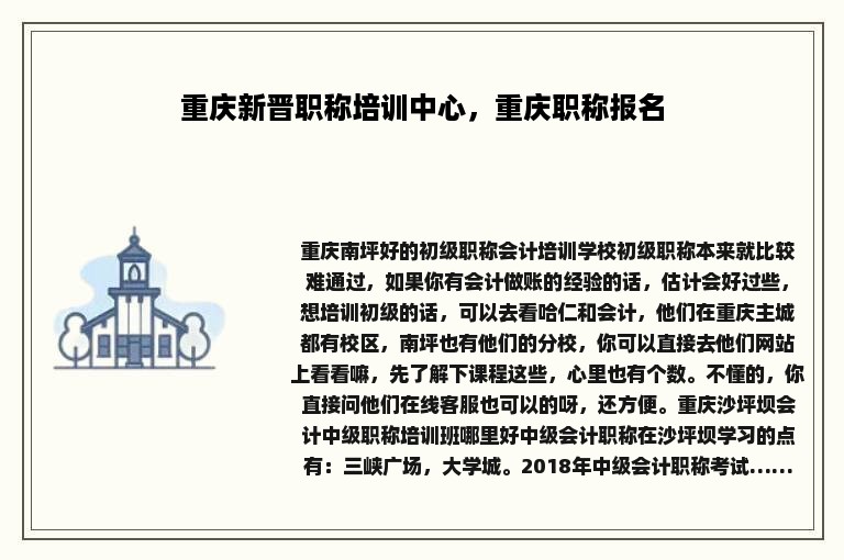 重庆新晋职称培训中心，重庆职称报名