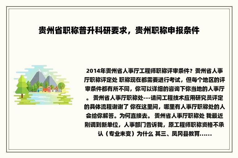 贵州省职称普升科研要求，贵州职称申报条件