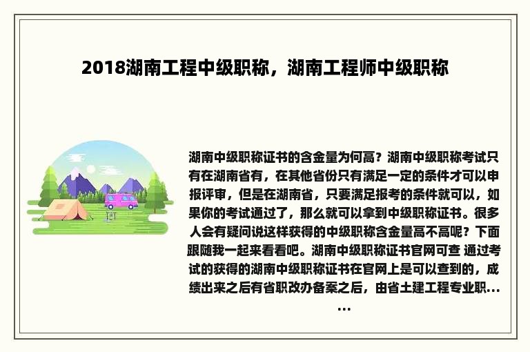 2018湖南工程中级职称，湖南工程师中级职称