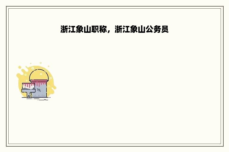 浙江象山职称，浙江象山公务员