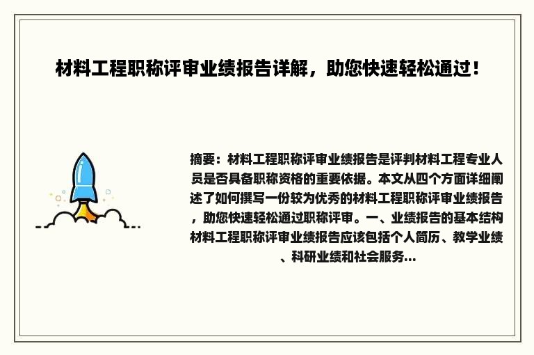 材料工程职称评审业绩报告详解，助您快速轻松通过！