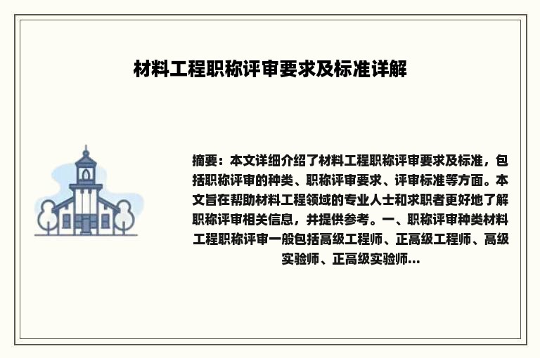 材料工程职称评审要求及标准详解