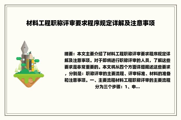 材料工程职称评审要求程序规定详解及注意事项