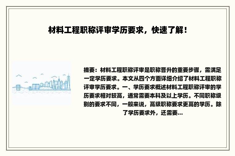 材料工程职称评审学历要求，快速了解！