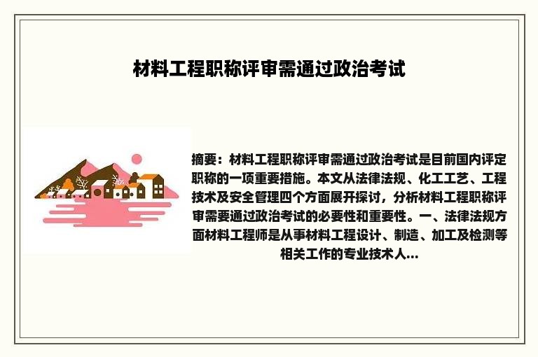 材料工程职称评审需通过政治考试