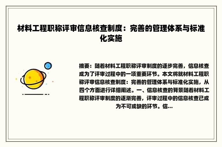材料工程职称评审信息核查制度：完善的管理体系与标准化实施