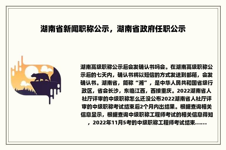 湖南省新闻职称公示，湖南省政府任职公示