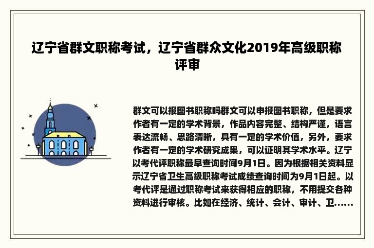 辽宁省群文职称考试，辽宁省群众文化2019年高级职称评审
