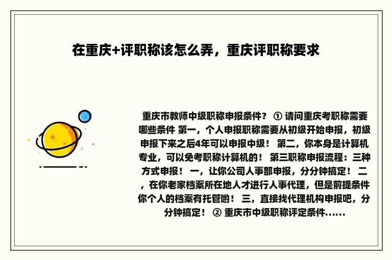 在重庆+评职称该怎么弄，重庆评职称要求