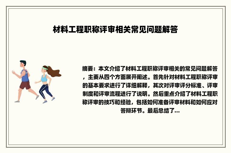 材料工程职称评审相关常见问题解答