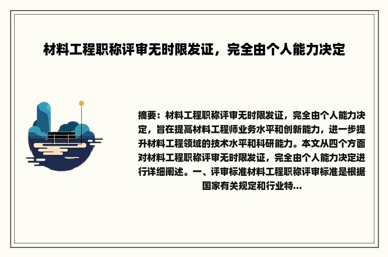 材料工程职称评审无时限发证，完全由个人能力决定