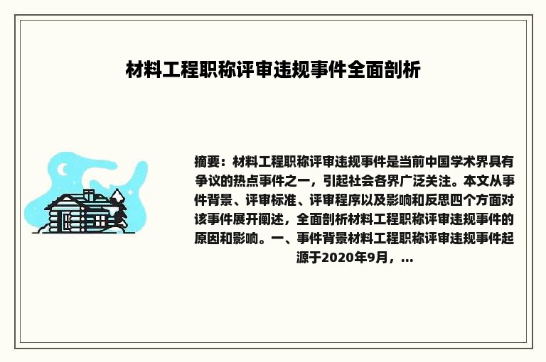 材料工程职称评审违规事件全面剖析
