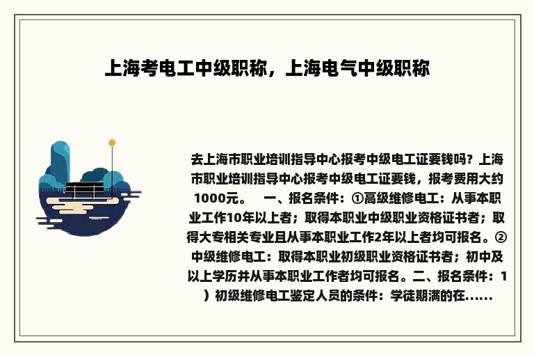 上海考电工中级职称，上海电气中级职称