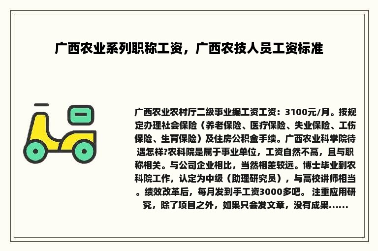 广西农业系列职称工资，广西农技人员工资标准