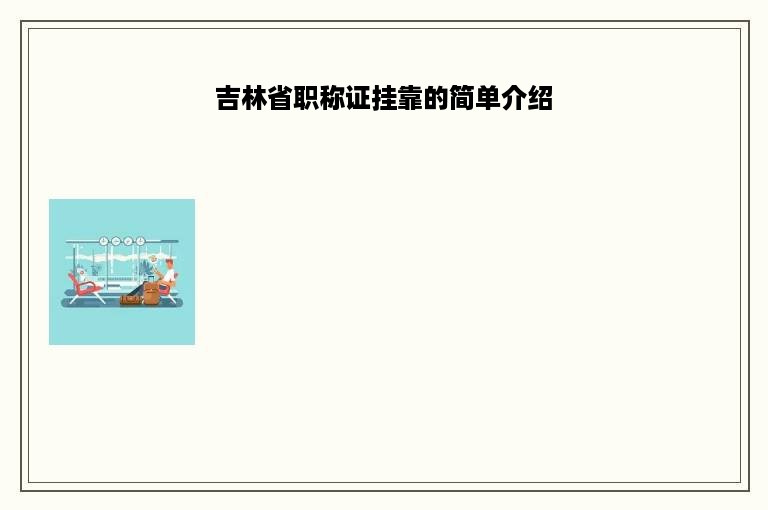 吉林省职称证挂靠的简单介绍