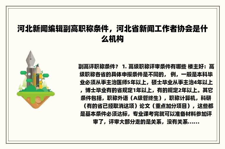 河北新闻编辑副高职称条件，河北省新闻工作者协会是什么机构