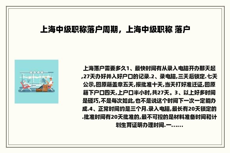 上海中级职称落户周期，上海中级职称 落户