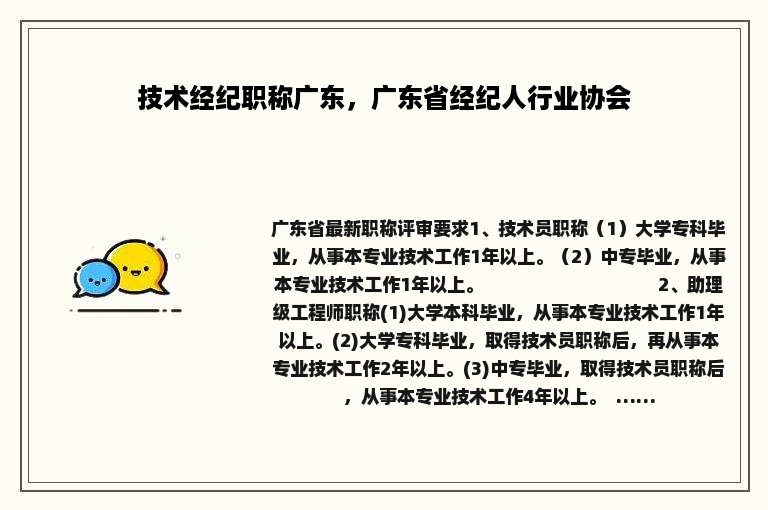 技术经纪职称广东，广东省经纪人行业协会