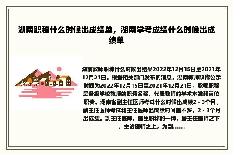湖南职称什么时候出成绩单，湖南学考成绩什么时候出成绩单