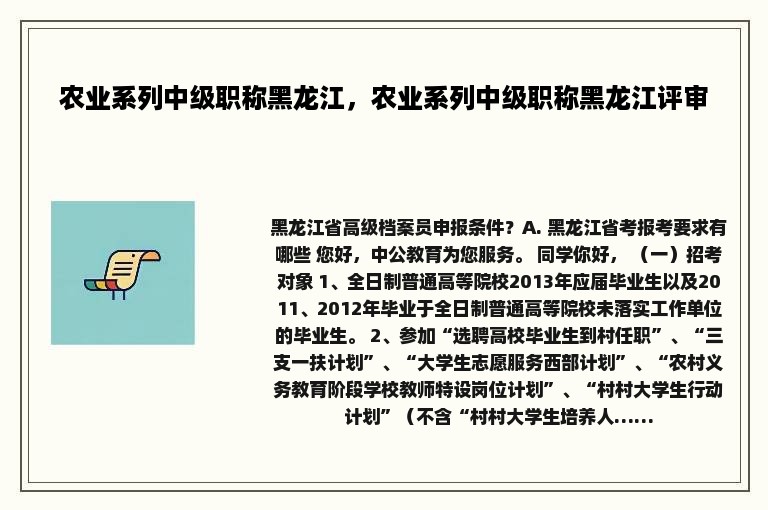 农业系列中级职称黑龙江，农业系列中级职称黑龙江评审