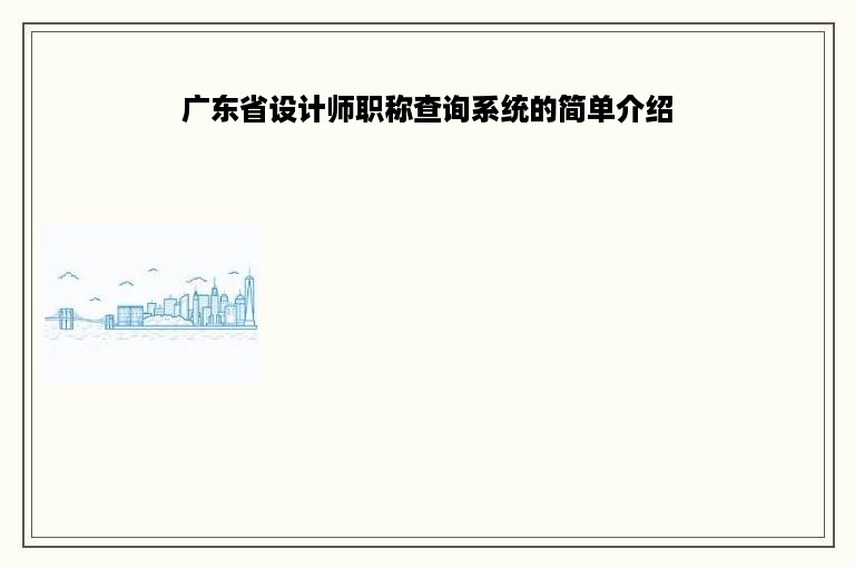 广东省设计师职称查询系统的简单介绍