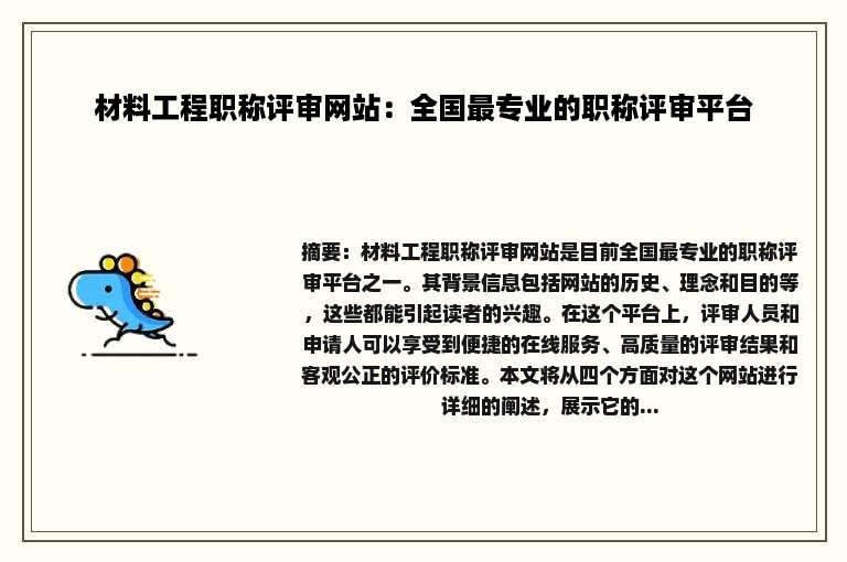 材料工程职称评审网站：全国最专业的职称评审平台
