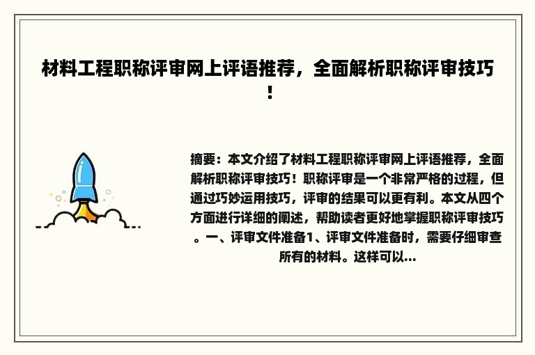材料工程职称评审网上评语推荐，全面解析职称评审技巧！