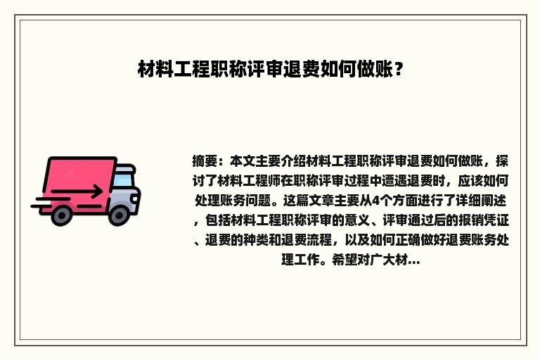 材料工程职称评审退费如何做账？