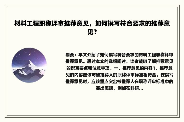 材料工程职称评审推荐意见，如何撰写符合要求的推荐意见？