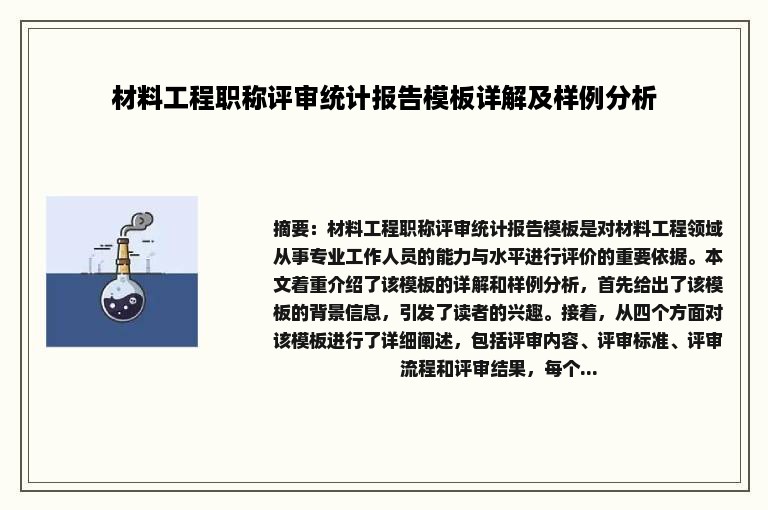 材料工程职称评审统计报告模板详解及样例分析
