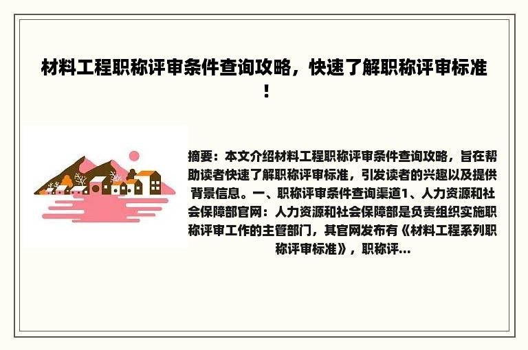 材料工程职称评审条件查询攻略，快速了解职称评审标准！