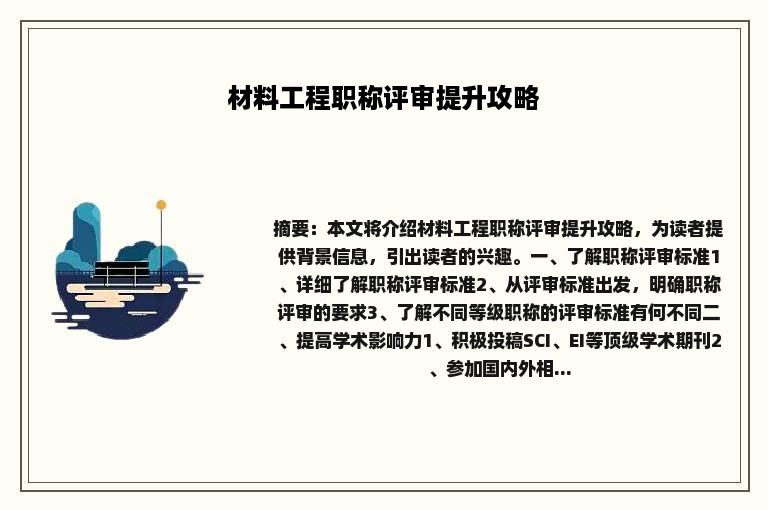 材料工程职称评审提升攻略