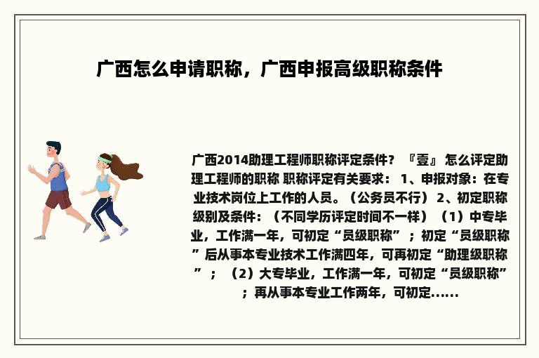 广西怎么申请职称，广西申报高级职称条件
