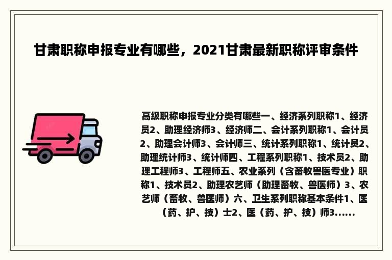 甘肃职称申报专业有哪些，2021甘肃最新职称评审条件