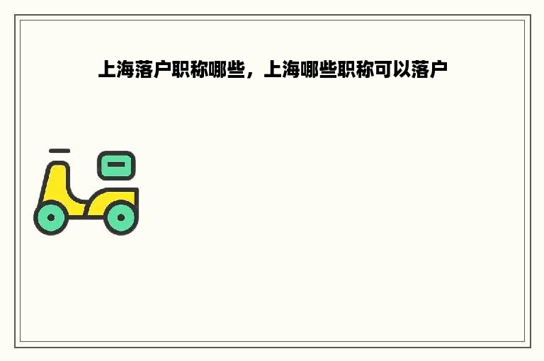 上海落户职称哪些，上海哪些职称可以落户