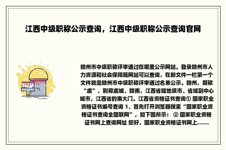 江西中级职称公示查询，江西中级职称公示查询官网